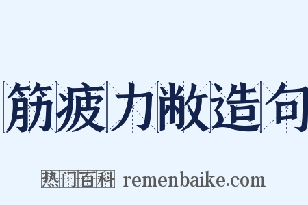 筋疲力敝造句是什么意思的图片